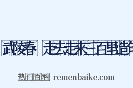 武陵春·走去走来三百里造句是什么意思的图片